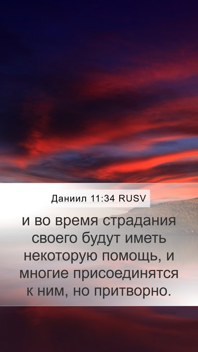 Даниил 11:34 RUSV Bible Verse Image