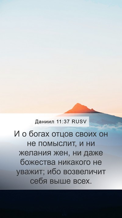 Даниил 11:37 RUSV Mobile Phone Wallpaper - И о богах отцов своих он не - Mobile Bible Verse Wallpaper