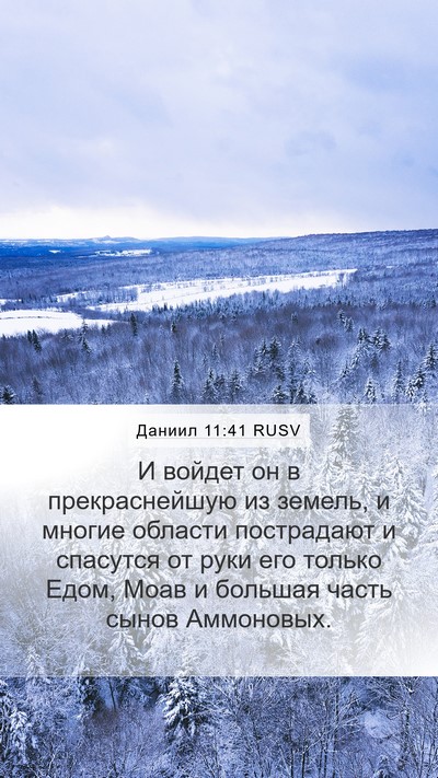 Даниил 11:41 RUSV Bible Verse Image