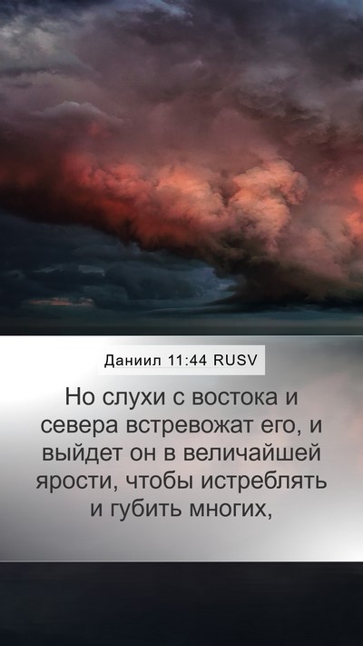 Даниил 11:44 RUSV Bible Verse Image