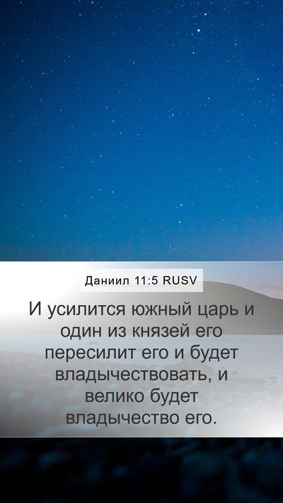 Даниил 11:5 RUSV Mobile Phone Wallpaper - И усилится южный царь и - Mobile Bible Verse Wallpaper