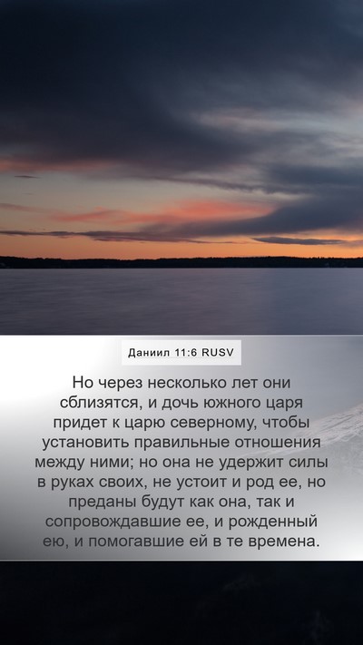 Даниил 11:6 RUSV Bible Verse Image