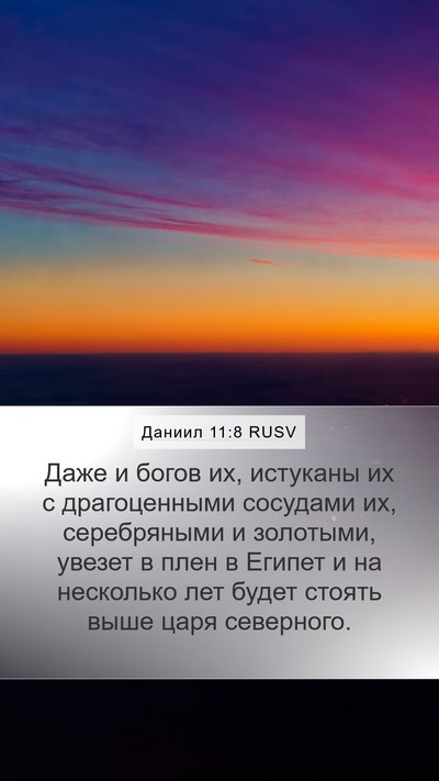 Даниил 11:8 RUSV Bible Verse Image