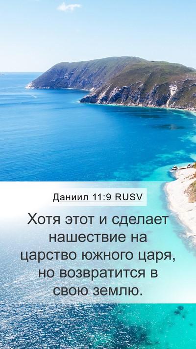 Даниил 11:9 RUSV Bible Verse Image