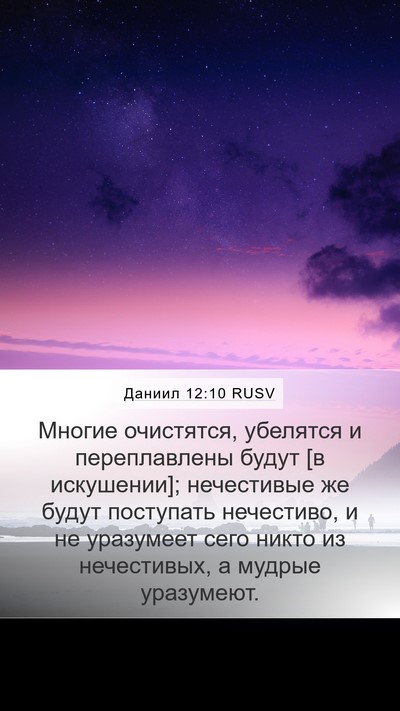 Даниил 12:10 RUSV Bible Verse Image
