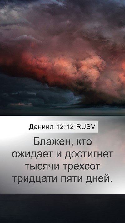 Даниил 12:12 RUSV Bible Verse Image