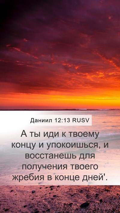 Даниил 12:13 RUSV Bible Verse Image