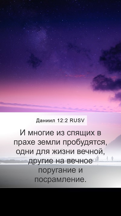 Даниил 12:2 RUSV Bible Verse Image
