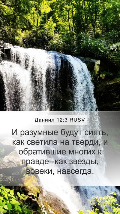 Даниил 12:3 RUSV Bible Verse Image