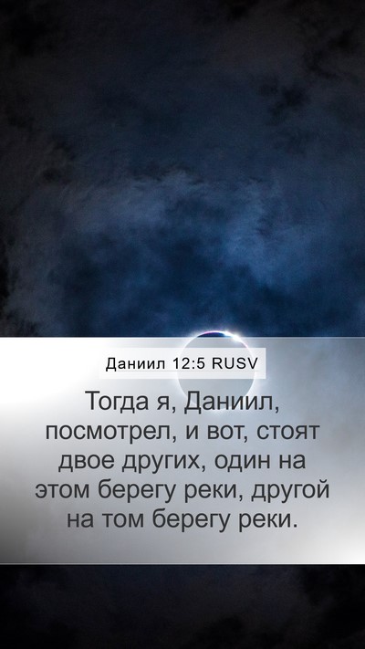 Даниил 12:5 RUSV Mobile Phone Wallpaper - Тогда я, Даниил, посмотрел, - Mobile Bible Verse Wallpaper