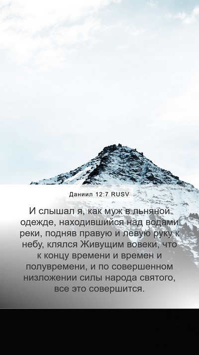 Даниил 12:7 RUSV Bible Verse Image
