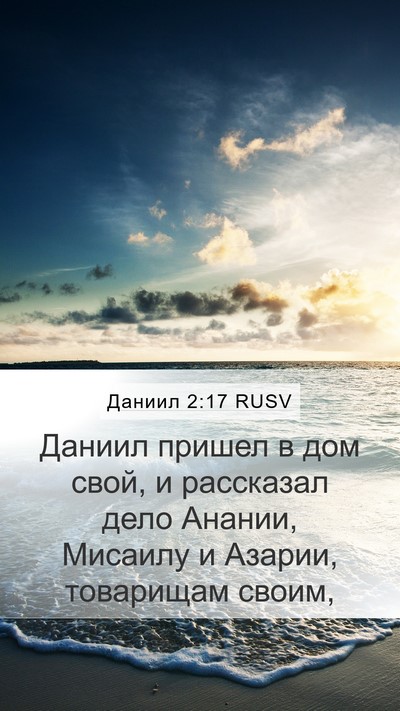 Даниил 2:17 RUSV Bible Verse Image