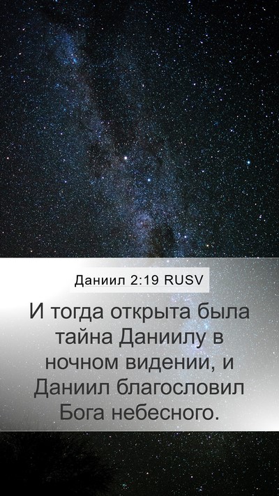 Даниил 2:19 RUSV Bible Verse Image