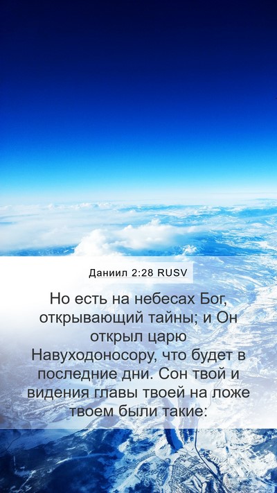 Даниил 2:28 RUSV Bible Verse Image