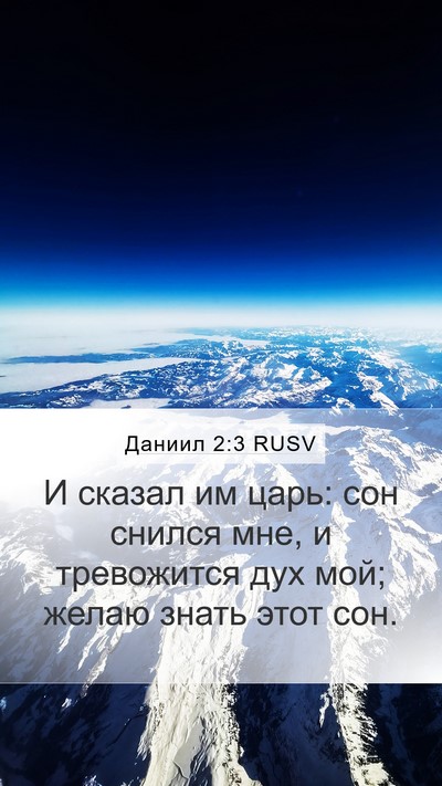 Даниил 2:3 RUSV Bible Verse Image