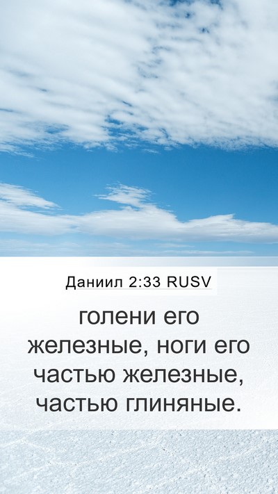 Даниил 2:33 RUSV Bible Verse Image
