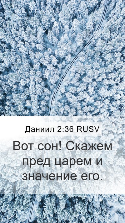 Даниил 2:36 RUSV Mobile Phone Wallpaper - Вот сон! Скажем пред царем - Mobile Bible Verse Wallpaper