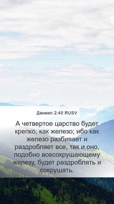 Даниил 2:40 RUSV Bible Verse Image