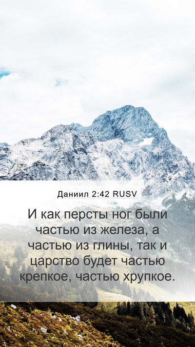 Даниил 2:42 RUSV Mobile Phone Wallpaper - И как персты ног были - Mobile Bible Verse Wallpaper