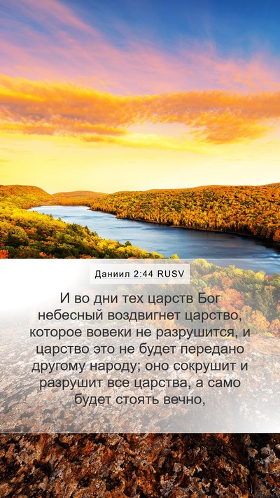 Даниил 2:44 RUSV Bible Verse Image