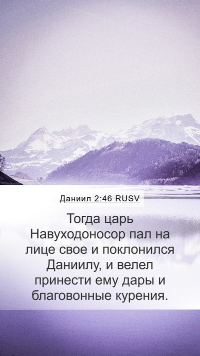 Даниил 2:46 RUSV Bible Verse Image