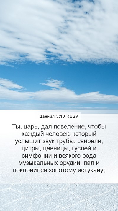 Даниил 3:10 RUSV Bible Verse Image