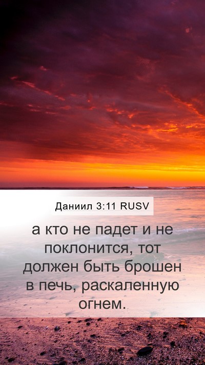 Даниил 3:11 RUSV Bible Verse Image