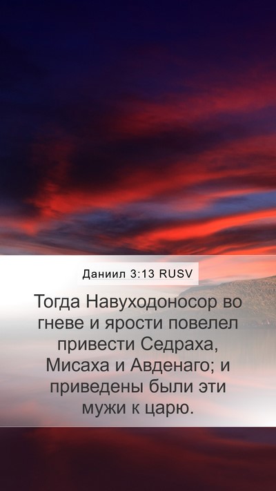 Даниил 3:13 RUSV Bible Verse Image