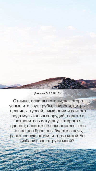 Даниил 3:15 RUSV Bible Verse Image