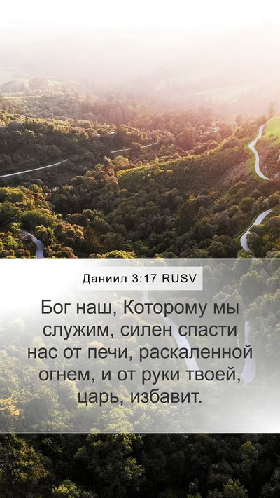 Даниил 3:17 RUSV Bible Verse Image