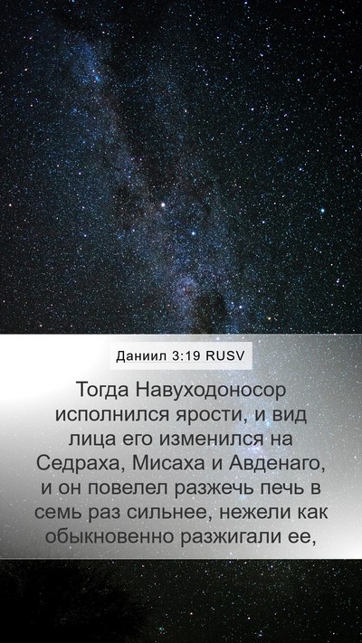 Даниил 3:19 RUSV Bible Verse Image
