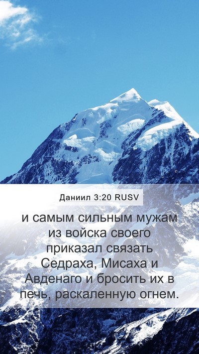 Даниил 3:20 RUSV Bible Verse Image