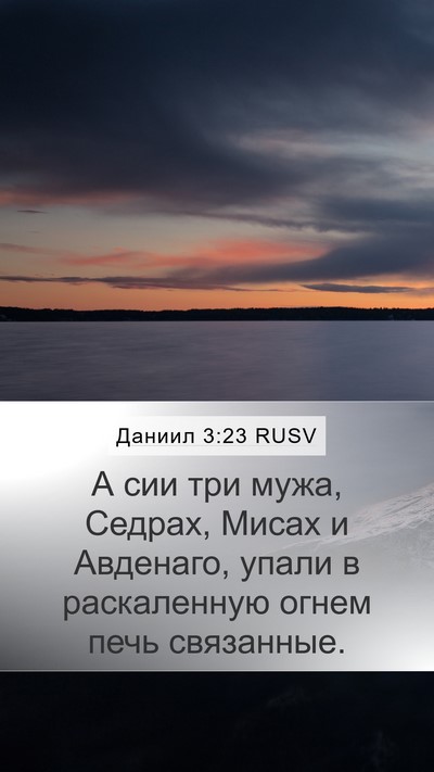 Даниил 3:23 RUSV Mobile Phone Wallpaper - А сии три мужа, Седрах, - Mobile Bible Verse Wallpaper