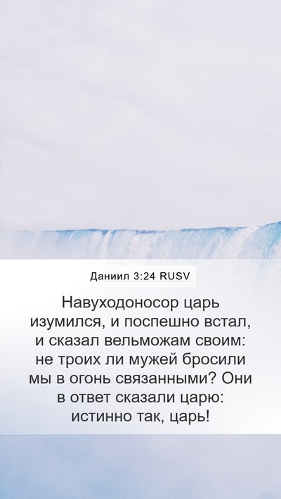 Даниил 3:24 RUSV Mobile Phone Wallpaper - Навуходоносор царь - Mobile Bible Verse Wallpaper
