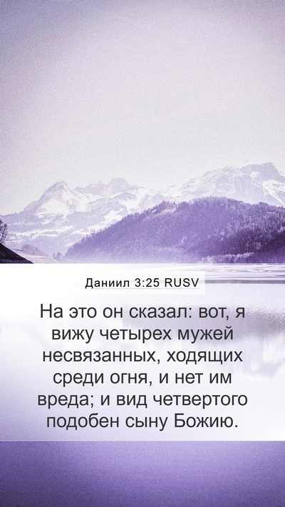 Даниил 3:25 RUSV Bible Verse Image