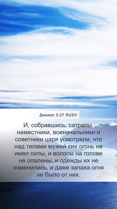 Даниил 3:27 RUSV Bible Verse Image