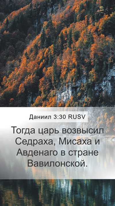 Даниил 3:30 RUSV Bible Verse Image
