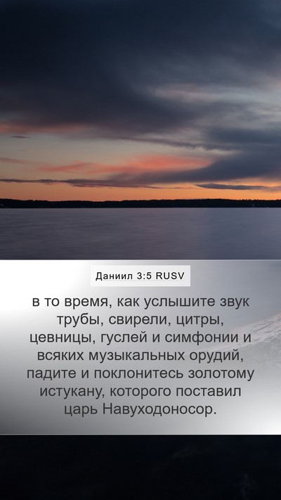 Даниил 3:5 RUSV Bible Verse Image
