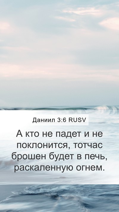 Даниил 3:6 RUSV Bible Verse Image