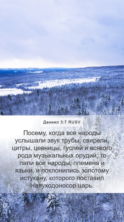 Даниил 3:7 RUSV Mobile Phone Wallpaper - Посему, когда все народы - Mobile Bible Verse Wallpaper