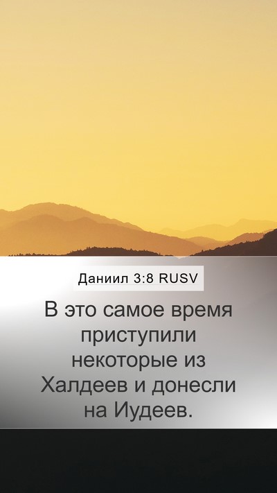 Даниил 3:8 RUSV Bible Verse Image