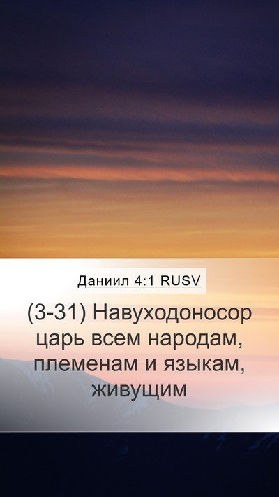 Даниил 4:1 RUSV Bible Verse Image