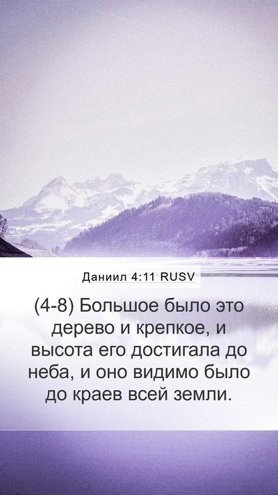 Даниил 4:11 RUSV Mobile Phone Wallpaper - (4-8) Большое было это дерево - Mobile Bible Verse Wallpaper
