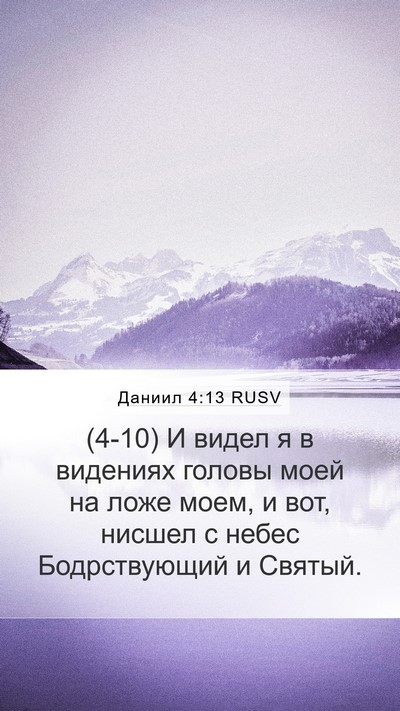 Даниил 4:13 RUSV Mobile Phone Wallpaper - (4-10) И видел я в видениях - Mobile Bible Verse Wallpaper