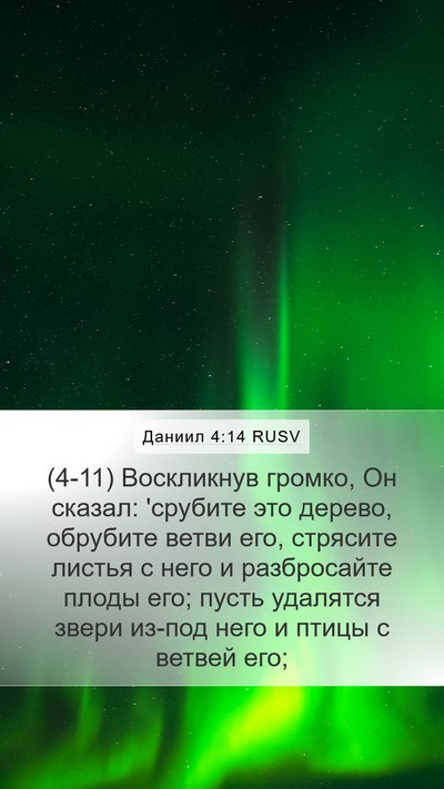 Даниил 4:14 RUSV Bible Verse Image