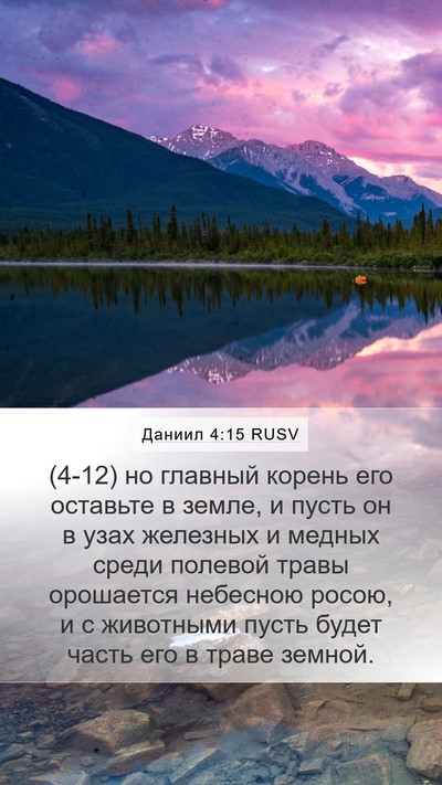 Даниил 4:15 RUSV Bible Verse Image