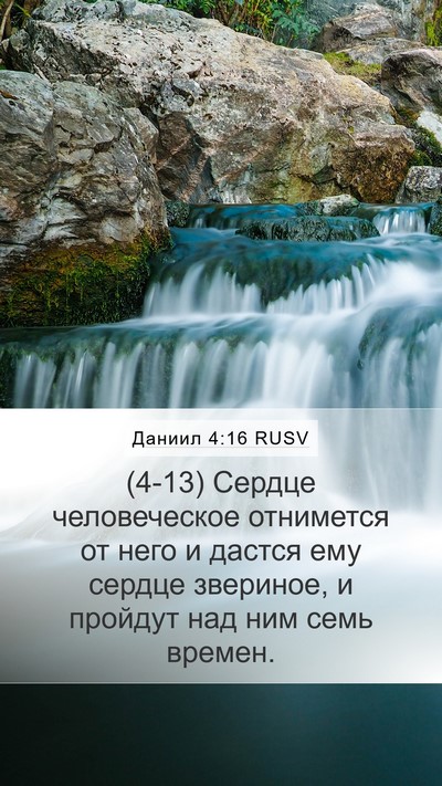 Даниил 4:16 RUSV Bible Verse Image
