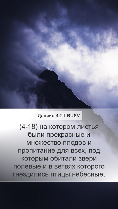 Даниил 4:21 RUSV Bible Verse Image