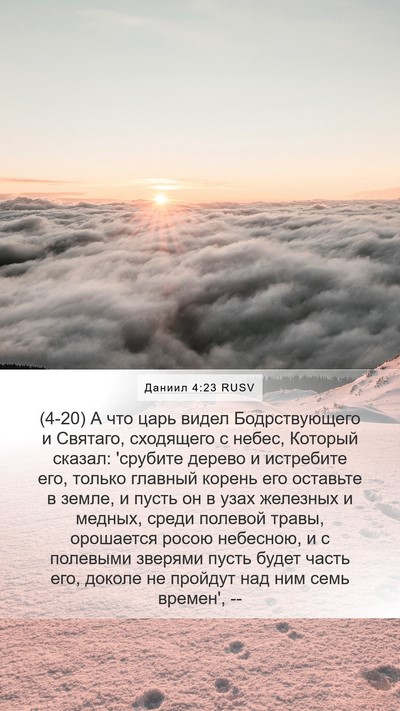Даниил 4:23 RUSV Bible Verse Image