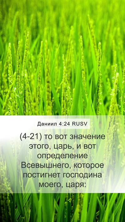 Даниил 4:24 RUSV Bible Verse Image